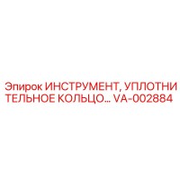 VA-002884 Инструмент уплотнительное кольцо Epiroc