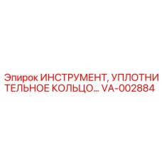 VA-002884 Инструмент уплотнительное кольцо Epiroc