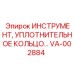 VA-002884 Инструмент уплотнительное кольцо Epiroc