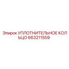 663211559 УПЛОТНИТЕЛЬНОЕ КОЛЬЦО Epiroc