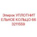 663211559 УПЛОТНИТЕЛЬНОЕ КОЛЬЦО Epiroc