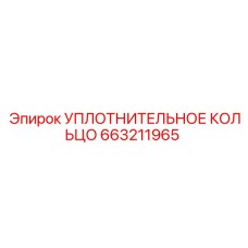 663211965 УПЛОТНИТЕЛЬНОЕ КОЛЬЦО Epiroc