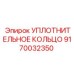 9170032350 УПЛОТНИТЕЛЬНОЕ КОЛЬЦО Epiroc