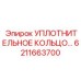 6211663700 УПЛОТНИТЕЛЬНОЕ КОЛЬЦО Epiroc