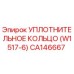 CA146667 УПЛОТНИТЕЛЬНОЕ КОЛЬЦО (W1517-6) Epiroc