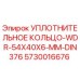 5730016676 УПЛОТНИТЕЛЬНОЕ КОЛЬЦО-WDR-54X40X6-MM-DIN376 Epiroc