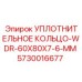 5730016677 УПЛОТНИТЕЛЬНОЕ КОЛЬЦО-WDR-60X80X7-6-MM Epiroc