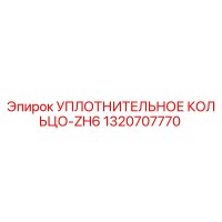 1320707770 УПЛОТНИТЕЛЬНОЕ КОЛЬЦО-ZH6 Epiroc