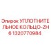 1320770984 УПЛОТНИТЕЛЬНОЕ КОЛЬЦО-ZH6 Epiroc