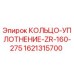 1621315700 КОЛЬЦО-УПЛОТНЕНИЕ-ZR-160-275 Epiroc