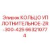 663210774 КОЛЬЦО УПЛОТНИТЕЛЬНОЕ-ZR-300-425 Epiroc