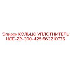 663210775 КОЛЬЦО УПЛОТНИТЕЛЬНОЕ-ZR-300-425 Epiroc
