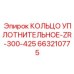 663210775 КОЛЬЦО УПЛОТНИТЕЛЬНОЕ-ZR-300-425 Epiroc