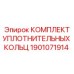 1901071914 КОМПЛЕКТ УПЛОТНИТЕЛЬНЫХ КОЛЬЦ Epiroc