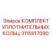 3115917090 КОМПЛЕКТ УПЛОТНИТЕЛЬНЫХ КОЛЬЦ Epiroc