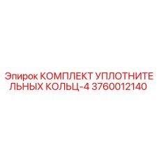 3760012140 КОМПЛЕКТ УПЛОТНИТЕЛЬНЫХ КОЛЬЦ-4 by Epiroc