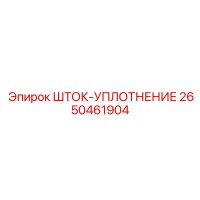 2650461904 ШТОК-УПЛОТНЕНИЕ | Epiroc
