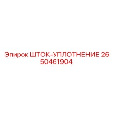 Уплотнительный шток 2650461904 производителя Epiroc