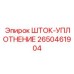 Уплотнительный шток 2650461904 производителя Epiroc