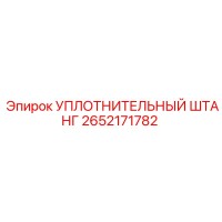 2652171782 УПЛОТНИТЕЛЬНЫЙ ШТАНГ Epiroc