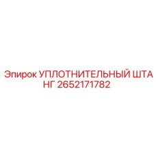 2652171782 УПЛОТНИТЕЛЬНЫЙ ШТАНГ Epiroc