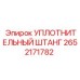 Шток уплотнения Epiroc артикул 2652171782