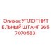 2657070583 УПЛОТНИТЕЛЬНЫЙ ШТАНГ Epiroc
