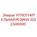 Высоконагруженное уплотнение Epiroc 3222346990 для гидроцилиндров
