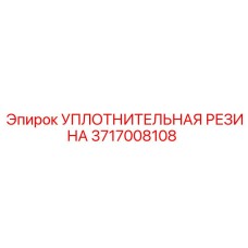 Фторкаучуковое уплотнение Epiroc 3717008108 для горного оборудования