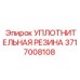 Фторкаучуковое уплотнение Epiroc 3717008108 для горного оборудования