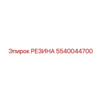 5540044700 РЕЗИНА Epiroc