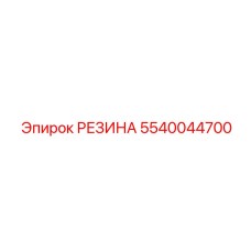 5540044700 РЕЗИНА Epiroc