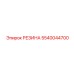 5540044700 РЕЗИНА Epiroc