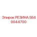 5540044700 РЕЗИНА Epiroc