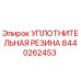 Оригинальное резиновое уплотнение Epiroc 8440262453 для бурового оборудования
