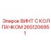 Крепеж с уплотнителем Epiroc 2651206951 для буровых машин