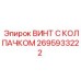 Гидравлический винт Epiroc 2695933222 с колпачком