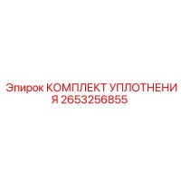 2653256855 КОМПЛЕКТ УПЛОТНЕНИЯ Epiroc