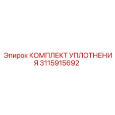 3115915692 КОМПЛЕКТ УПЛОТНЕНИЯ Epiroc