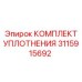 3115915692 КОМПЛЕКТ УПЛОТНЕНИЯ Epiroc