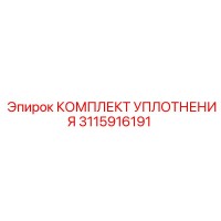 3115916191 КОМПЛЕКТ УПЛОТНЕНИЯ Epiroc