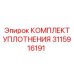 3115916191 КОМПЛЕКТ УПЛОТНЕНИЯ Epiroc