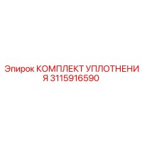 3115916590 КОМПЛЕКТ УПЛОТНЕНИЯ Epiroc