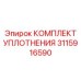 3115916590 КОМПЛЕКТ УПЛОТНЕНИЯ Epiroc