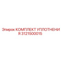 3121500015 КОМПЛЕКТ УПЛОТНЕНИЯ Epiroc