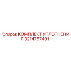 3214767491 КОМПЛЕКТ УПЛОТНЕНИЯ Epiroc