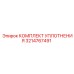 3214767491 КОМПЛЕКТ УПЛОТНЕНИЯ Epiroc