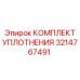 3214767491 КОМПЛЕКТ УПЛОТНЕНИЯ Epiroc