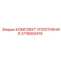 3719000419 КОМПЛЕКТ УПЛОТНЕНИЯ Epiroc