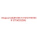3719002085 КОМПЛЕКТ УПЛОТНЕНИЯ Epiroc